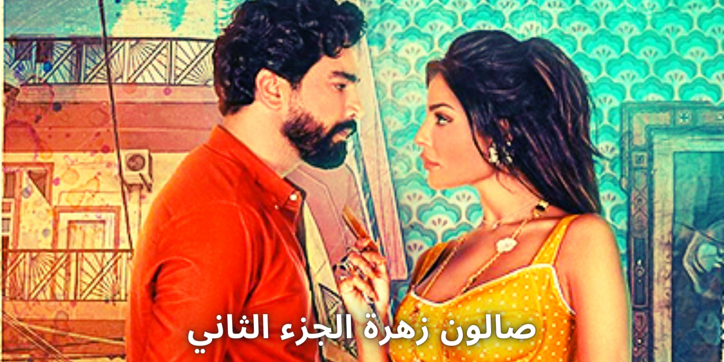 مسلسل صالون زهرة الجزء الثاني