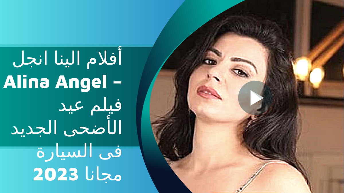 أفلام الينا انجل – Alina Angel فيلم عيد الأضحى الجديد فى السيارة مجانا  2023- خذها صح