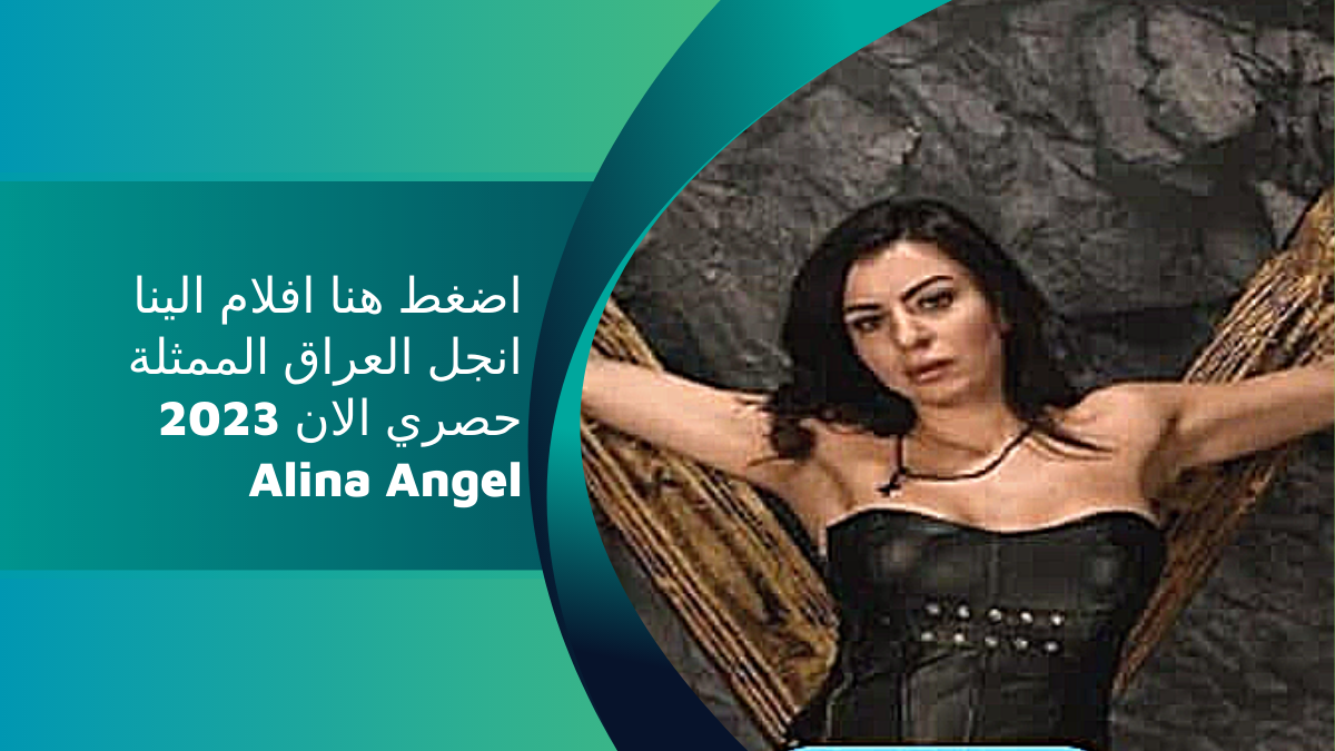 اضغط هنا افلام الينا انجل العراق الممثلة حصري الان 2023 Alina Angel- خذها صح