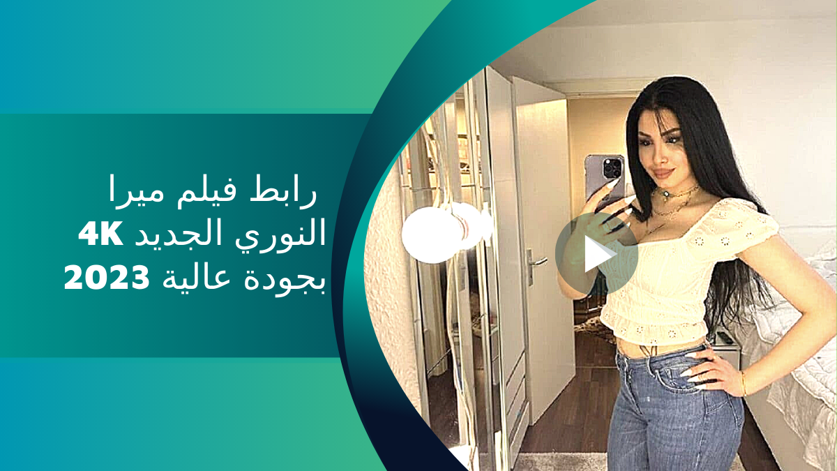 “mira Nouri” رابط فيلم ميرا النوري الجديد 4k بجودة عالية 2024 خذها صح