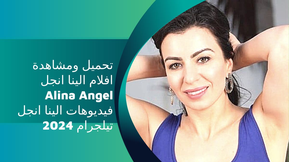 تحميل ومشاهدة افلام الينا انجل Alina Angel فيديوهات الينا انجل تيلجرام 2024 خذها صح 7695